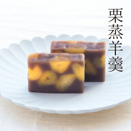 栗羊羹 お取り寄せ ギフト 和菓子 高級 ようかん おいしい 栗 マロン スイーツ 羊羹 栗ようかん 蒸し 贈…
