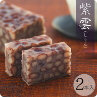 蒸し羊羹 紫雲 2本セット 丹波大納言 無添加 高級 和菓子 皇室献上 菓匠三省堂 山梨 老舗 ギフト お取り…
