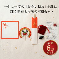 【送料無料】お食い初め 歯固め石セット 歯固めの石 黒石 百日祝い 100日祝い 初膳 男の子 女の子 説明書…