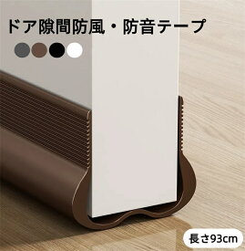 ドア隙間防風・防音テープ ドア 隙間 防音 ドアすきま風防止ガード 防虫防塵 防音 冷気漏れ 暖房効率アップ 花粉対策 スキマフウボウシテープ 取り付け簡単 隙間ふさぎ 玄関 エントランス 引き戸 室内 PVC素材 耐久良い 丸洗い可能 1PCS-長さ93cm