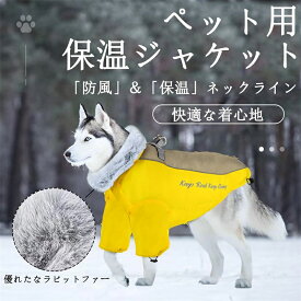 犬服 ペット服 秋冬 暖かい 保温 ペットウェア 袖なし 撥水 雪?策 防寒着 防風 防水ジャケット 猫服 中型犬 大型犬 ドッグウェア フェザーベスト 綿服コート 洋服 脱毛保護 家着 着脱簡単 軽量 お散歩 お出かけ ?外 おしゃれ リード穴付き ふわふわ