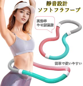 フラフープ ソフト ダイエット ソフトスプリングフラフープ フィットネス PVC ソフトスプリング フラフープ 折りたたみ式 ポータブル 大人用 重厚 静音設計 トレーニング 有酸素運動 腹筋 ト