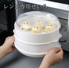 レンジ専用セイロ せいろ レンジ用 蒸し器 レンジ 調理器具 蒸し料理 セイロ レンジ対応 1段 2段 3段