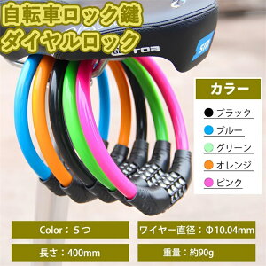 自転車 ロック 鍵 ダイヤルロック ワイヤーロック 長400mm 直径10.04mm 4桁マイセット ダイヤル暗証番号変更可能 盗難防止