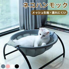 猫ベッド 猫ハンモックベッド 犬猫用ベッド 自立式 猫寝床 ネコベッド 猫用品 ペット用品 丸洗い 安定な構造 取り外し可能 通気性 組立簡単 室内 戸外 猫 ハンモック