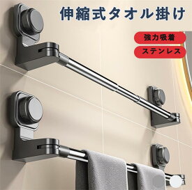 タオル掛け 強力吸盤 伸縮バー コーナー対応 タオルバー タオルハンガー 吸盤式 ステンレス製 多機能伸縮タオルホルダー 小物掛け 防水 防錆 防油 バスルーム/キッチン/リビング/ベランダに適用