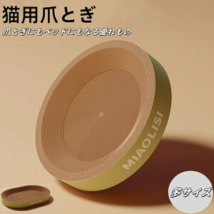 猫 爪とぎ 爪研ぎ ダンボール つめとぎ 段ボール ガリガリ つめとぎ 多サイズ 楕円形 丸形 猫 おもちゃ 猫ベッド ストレス解消 爪磨き 爪とぎ防止 爪研ぎ防止 おしゃれ 可愛い