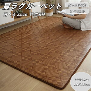 ラグ おしゃれ 80*200cm/100*200cm 竹ラグ 夏 夏ラグ ひんやり 夏ラグカーペット 竹 マット ラグマット 夏用 カーペット 滑り止め 夏用カーペット バンブーラグ 和風 長方形 正方形 敷物