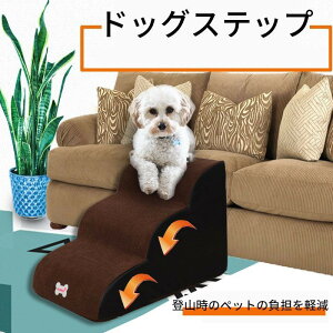 ドッグステップ ドッグスロープ 3段階 犬 小型犬 愛犬 介護 高齢犬 室内 登り台 犬用階段 おしゃれ ソファー 滑り止め カバー取り外し ペット用品 ペットの階段 ウォッシャブル リムーバブル