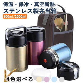 スープジャー 大容量 800ml 1000ml 保温 保冷 お弁当 ランチジャー 真空断熱 ステンレス スープボトル スープカップ バッグ付き 弁当箱 保温ランチジャー 水筒 ランチ スープ 持ち運び ハンドル付き 保温 キャンプ アウトドア 通勤 通学 シンプル 使いやすい ギフト 送料無料