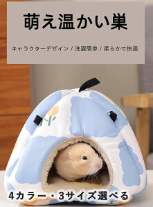 ハムスター ハウス 冬ハウス ふわふわ家 ペットハウス ドーム型寝袋 多機能小屋 寝袋 遊び場 巣 取り外し可能な保温ハウス 暖かいポケット 寒さ対策 ペット用品