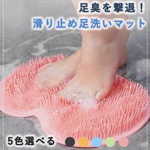 滑り止め足洗いマット 足臭ブラシ くさい足臭を撃退 足 消臭 フットブラシ 足洗いマット 足臭 足洗い ブラシ 足臭い 足 におい 対策 洗う ブラシ 足裏 角質除去 かかと 角質取り フットケア 3