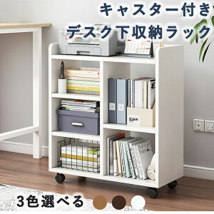 デスク下収納 キャスター付き ワゴン デスク下 ラック 収納 机下 ベッドサイド 収納棚 デスクワゴン 本棚 3段 木製 おしゃれ サイドチェスト 小さめ ベッドサイドチェスト キャスター キャス