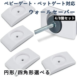 ベビーゲート ペットゲート つっぱり 4/8個セット ウォールセーバー 安全ベビーゲート壁プロテクター 犬 猫 柵 階段上 すべり止め すべりどめパッド 保護 進入防止 階段ゲート延長壁セーバ