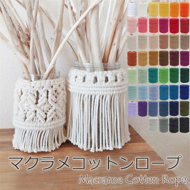マクラメ 糸 コットン コード マクラメロープ 3mm 200m 35色 マクラメ糸マクラメ紐 手芸 ハンドメイド タペストリー スマホショルダー 編み アクセサリー キーホルダー パステル セット ひも 感動品質