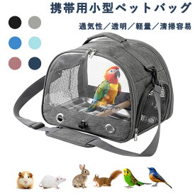 鳥キャリーバッグ 鳥かご 肩掛け お出かけ お散歩ケージ トレー付き メッシュ 旅行 オウムキャリーバッグ 止まり木付き インコ オウム 文鳥 バードケージ うさぎ トラベルケージ 移動用 バードバッグ 鳥キャリーバッグ 小動物 ハムスター 通院 鳥小屋 送料無料