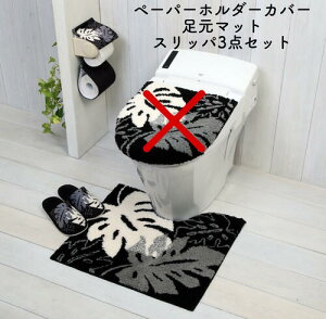 ○o。モンステラ柄(ブラック)トイレセット 3点セット(足元マット+スリッパ+ペーパーホルダー)トイレマット ウォシュレット 普通 共通 ハワイアン雑貨 ハワイアンインテリア 引越祝い