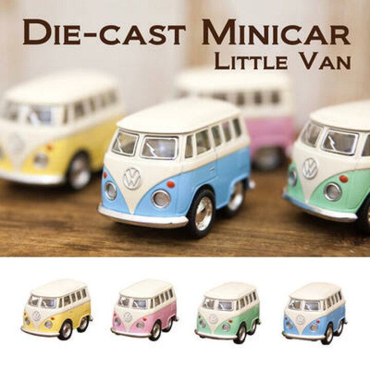 楽天市場】○o。パステルカラー ワーゲンバス ミニカー(S)【Little Van 