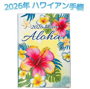 ��o�B �yHIBISCUS�z2026�N�� �n���C�A���蒠�iB6�ŃT�C�Y�j2025�N12���`2027�N01�� �n���C�蒠 �n���C�A���G�� �n���C�A���C���e���A �X�P�W���[���� �v�������A �� �n���C�� �v���[���g �v�A����