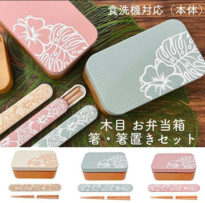 楽天市場】○o。 ハワイアン 木目 ハイビスカス モンステラ柄 お弁当箱 