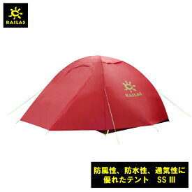 （在庫　緑、青あり）テント カイラス SS3 2〜3人用テント キャンプ 登山 軽量 ダブルエントランス コンパクト 高耐久性 2kg リペアキット