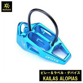 ビレー＆ラペル・デバイス KAILAS ALOPIAS カイラス 117〜92mm 42mm 32mm アルミ合金 重量 71g ロッククライミング アイスクライミング デザイン 耐久性 登山 アウトドア コンパクト 持ち運び 簡単 軽量
