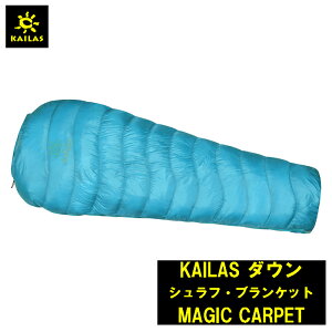 KAILAS �_�E�� �V�����t�E�u�����P�b�g MAGIC CARPET �J�C���X �d�� �_�E��130g ���d��380g �_�E���V�����t �Q�� �V�����t �_�E�� �R������ ���s �g���b�L���O �f�U�C�� ������� �ϋv�� �o�R �A�E�g
