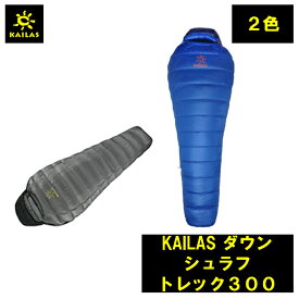 （レッド）KAILAS ダウン シュラフ トレック300 カイラス 重量 ダウン280g 総重量550g 登山 キャンプ 旅行 デザイン 耐久性 登山 アウトドア コンパクト 持ち運び 簡単 軽量