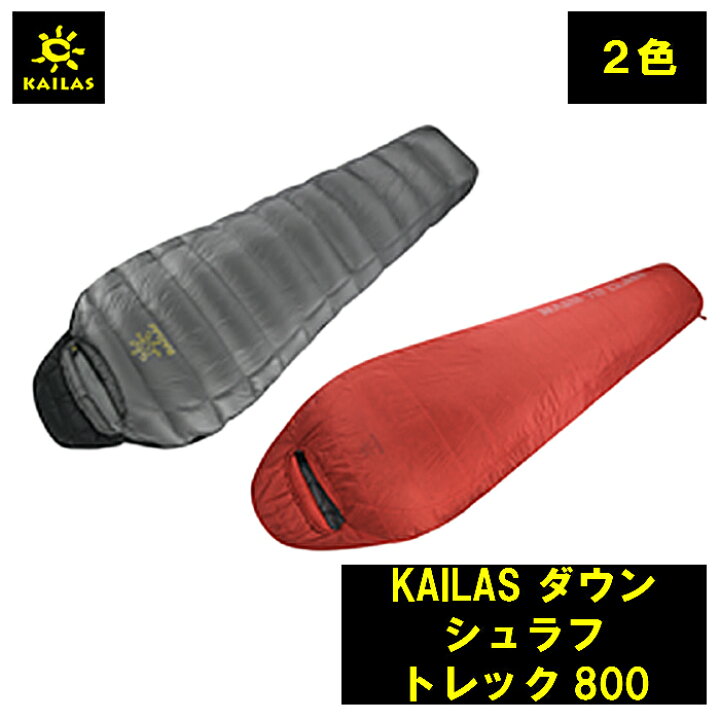 楽天市場】KAILAS ダウン シュラフ トレック800 カイラス 重量 ダウン 