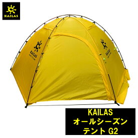 KAILAS オールシーズンテントG2 カイラス 長さ220 幅 本体奥80 本体中央 130 前室部 80 高さ 110cm •定員 2〜3人 登山 キャンプ 旅行 デザイン 耐久性 登山 アウトドア コンパクト 持ち運び 簡単 軽量