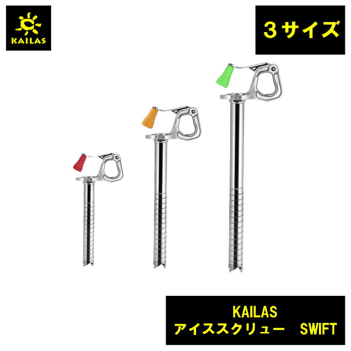 楽天市場】KAILAS アイススクリュー SWIFT カイラス トレッキング 登山 
