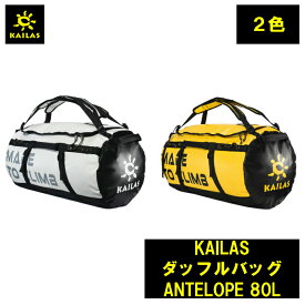 限定2個　KAILAS ダッフルバッグ ANTELOPE 80L カイラス バック リュック トレッキング 登山 キャンプ 旅行 デザイン 耐久性 登山 アウトドア コンパクト 持ち運び 簡単 軽量