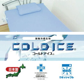 日本製 コールドアイス 敷きシーツパッド シングルロング セミダブルロング ダブルロングサイズ 敷パッド 軽量・薄手・さらさらの肌触り敷きパッド 敷きパット 敷パット