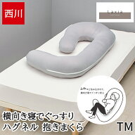 抱き枕 妊婦 腰痛 西川 Laxia ラクシア ハグネル 抱きまくら 横向き寝 HUGNERU リラックス 呼吸がしやす…