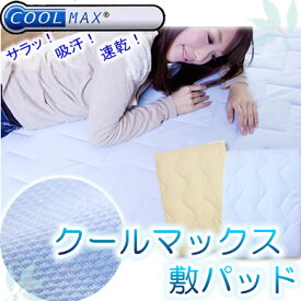 【期間限定ゲリラセール】クールマックス COOLMAX 敷パッドシングル 100×205敷きパッド 敷きパット 敷パット