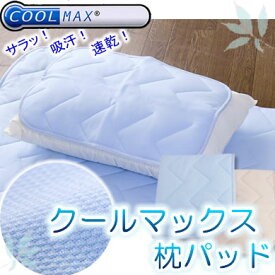 【期間限定ゲリラセール】ひんやりさらさら！ クールマックス[COOLMAX]枕パッド(枕カバー)　35×50cm　優れた吸水＆速乾性 気化熱でひんやり！