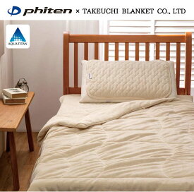 【セール】ポイント10倍【ファイテン×老舗寝具メーカー】カラダをリラックスへとサポート　シングル　抗菌防臭 綿入りケット　アクアチタン　リバーシブルで年中使える　140×190cm　phiten リカバリー
