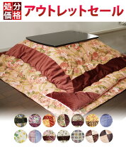 楽天市場】在庫処分（セット｜こたつ用布団・カバー）：インテリア 