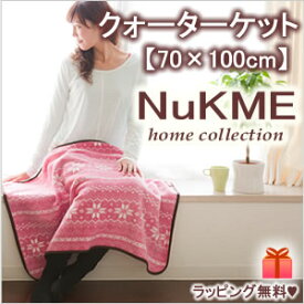 NuKME[ヌックミィ] ひざ掛け毛布70×100cm あったかマイクロフリース/クォーターケット/ヌックミー楽ギフ_包装 スーパーニュース【ラッピング不可】