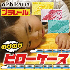 西川 プラレール のびのびピローケース枕カバー/ピローケース/のびのび/タオル/パイル/西川/プラレール男の子/プレゼント/即納はやぶさ/こまち/ドクターイエロー/新幹線