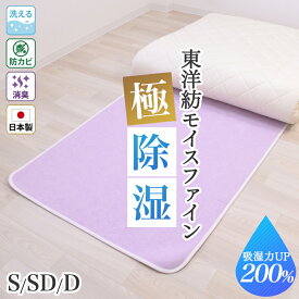 【夏SALE400円OFFクーポン】 除湿シート シングル さらっとファイン ラベンダーNeo 90×180cm モイスファイン 感湿センサー付き 除湿マット 抗菌 防カビ ニオイ軽減 消臭効果 洗える 日本製 吸湿 除湿 梅雨 結露 オールシーズン