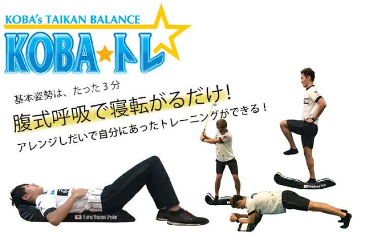 楽天市場】送料無料 KOBA式体幹トレーニング ファンクショナルポール 