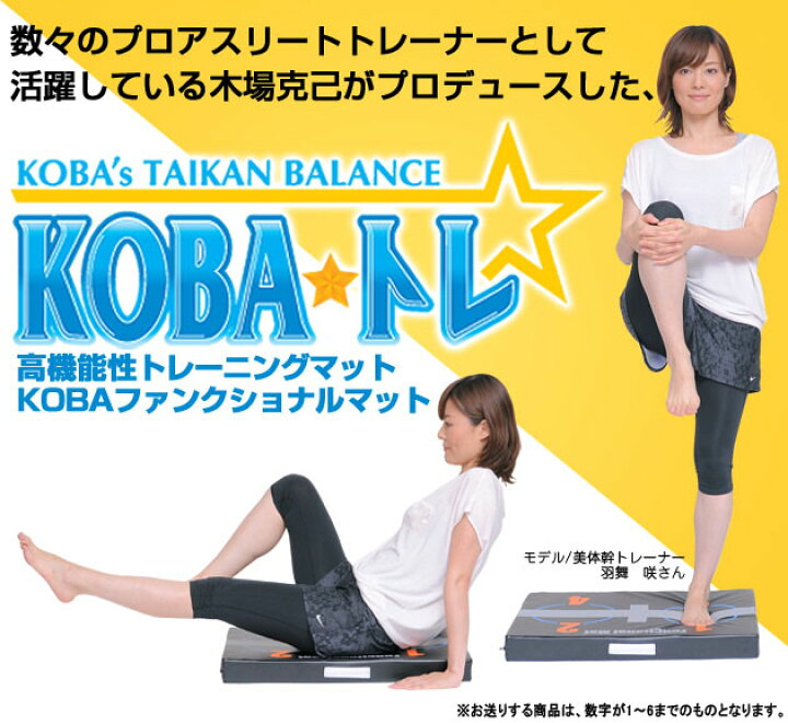 楽天市場 送料無料 Kobaトレ コバトレ 高機能性トレーニングマット Kobaファンクショナルマット 体幹トレーニング コバマット 木場克己 プロデュース 野球 サッカー 子供お家時間 自宅トレーニング 体力アップ 筋力アップ こばかつみ マット Nhk 健康 快眠日和