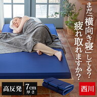 【夏クーポン3,500円OFF】 西川 マットレス マットレストッパー 折りたたみ 高反発 シングル ダブル セミ…