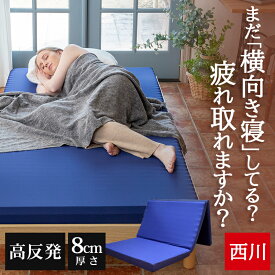 【秋クーポン1000円OFF】 西川 マットレス マットレストッパー 折りたたみ 三つ折り 高反発 シングル 硬め 体圧分散 折りたたみマットレス 高反発マットレス トッパー ウェーブ WAVEマットレス エニーマット ANY MAT 波型 125-130N 厚さ8cm