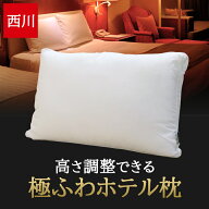 【夏クーポン500円OFF】 枕 西川 ホテル枕 ホテル仕様 洗える 柔らかい ギフト プレゼント 高さ調整 高さ…