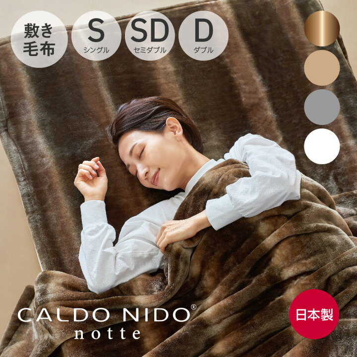 CALDO NIDO notte 3 掛け毛布 シングル オーロラブラウン カルドニード 