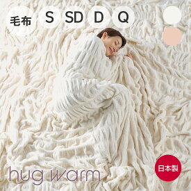 hug warm 掛け毛布 ハグウォーム 掛け毛布 毛布 洗える 暖かい ふわふわ とろとろ くしゅくしゅ 薄手 薄い 軽い 軽量 綿 100％ コットン 冬 オールシーズン ブランケット 日本製 かわいい 北欧 ブランケット ワッフル シングル ダブル セミダブル ダブル クイーン