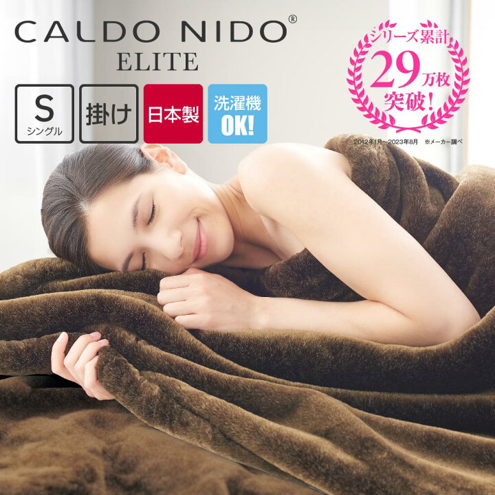 楽天市場】CALDO NIDO ELITE 掛け毛布 カルドニードエリート : 快眠 
