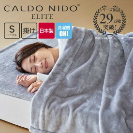 CALDO NIDO ELITE 掛け毛布 シングル シルバー カルドニードエリート [ 毛布 日本製 通年 あったか 洗える 軽い 暖かい おしゃれ アクリル 快眠博士 カルドニードエリート カルドニード 毛布 ]